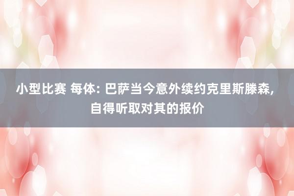 小型比赛 每体: 巴萨当今意外续约克里斯滕森, 自得听取对其的报价