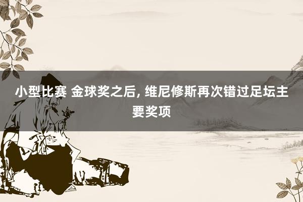 小型比赛 金球奖之后, 维尼修斯再次错过足坛主要奖项