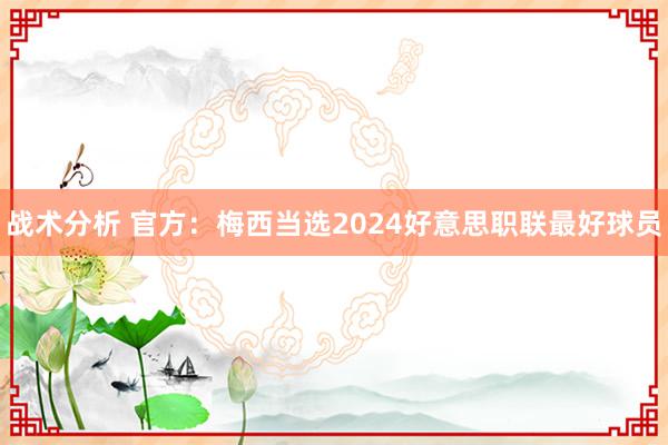 战术分析 官方：梅西当选2024好意思职联最好球员