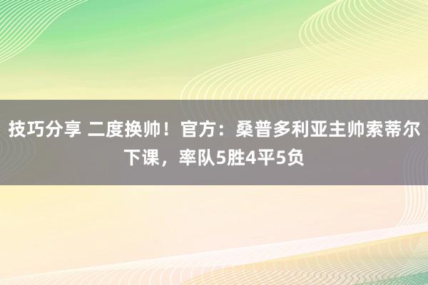 技巧分享 二度换帅！官方：桑普多利亚主帅索蒂尔下课，率队5胜4平5负