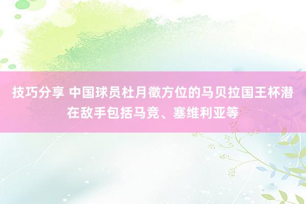 技巧分享 中国球员杜月徵方位的马贝拉国王杯潜在敌手包括马竞、塞维利亚等