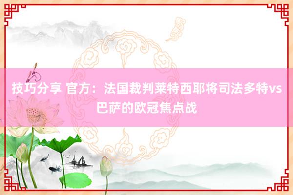 技巧分享 官方：法国裁判莱特西耶将司法多特vs巴萨的欧冠焦点战