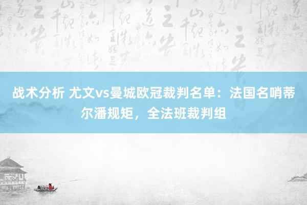 战术分析 尤文vs曼城欧冠裁判名单：法国名哨蒂尔潘规矩，全法班裁判组