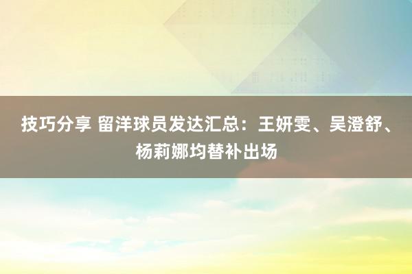 技巧分享 留洋球员发达汇总：王妍雯、吴澄舒、杨莉娜均替补出场