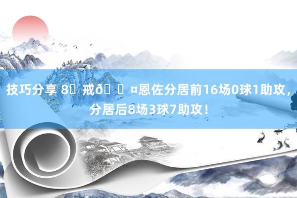 技巧分享 8⃣戒😤恩佐分居前16场0球1助攻，分居后8场3球7助攻！