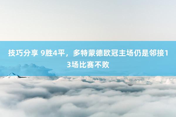 技巧分享 9胜4平，多特蒙德欧冠主场仍是邻接13场比赛不败