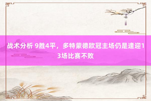 战术分析 9胜4平，多特蒙德欧冠主场仍是逢迎13场比赛不败