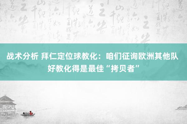 战术分析 拜仁定位球教化：咱们征询欧洲其他队 好教化得是最佳“拷贝者”