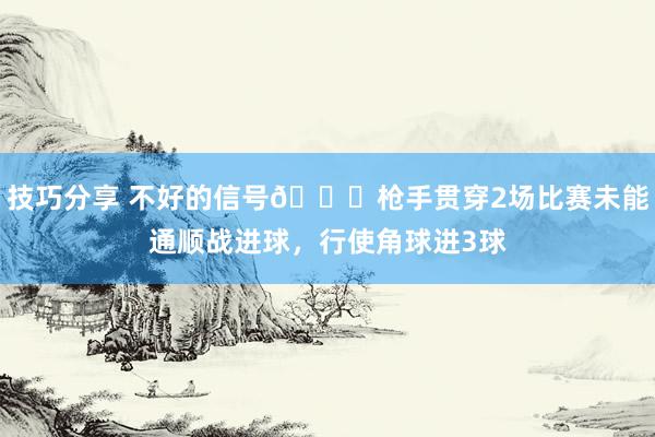 技巧分享 不好的信号😕枪手贯穿2场比赛未能通顺战进球，行使角球进3球