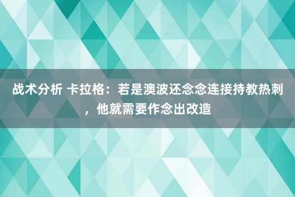 战术分析 卡拉格：若是澳波还念念连接持教热刺，他就需要作念出改造