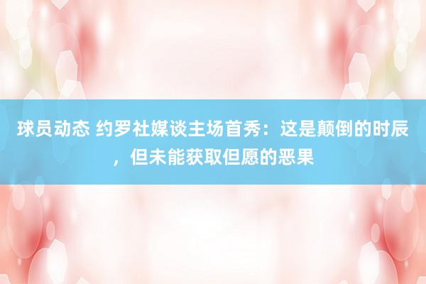 球员动态 约罗社媒谈主场首秀：这是颠倒的时辰，但未能获取但愿的恶果