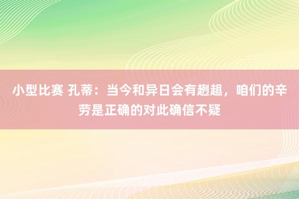 小型比赛 孔蒂：当今和异日会有趔趄，咱们的辛劳是正确的对此确信不疑