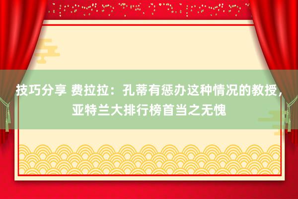 技巧分享 费拉拉：孔蒂有惩办这种情况的教授，亚特兰大排行榜首当之无愧