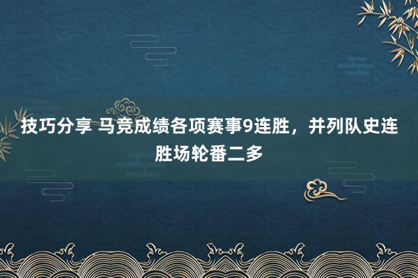 技巧分享 马竞成绩各项赛事9连胜，并列队史连胜场轮番二多