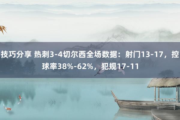 技巧分享 热刺3-4切尔西全场数据：射门13-17，控球率38%-62%，犯规17-11