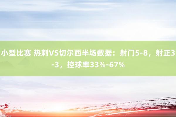 小型比赛 热刺VS切尔西半场数据：射门5-8，射正3-3，控球率33%-67%