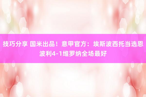 技巧分享 国米出品！意甲官方：埃斯波西托当选恩波利4-1维罗纳全场最好