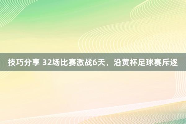 技巧分享 32场比赛激战6天，沿黄杯足球赛斥逐